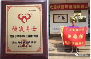 老驥伏櫪 瓊海橫渡 白家牛人白國強(qiáng)