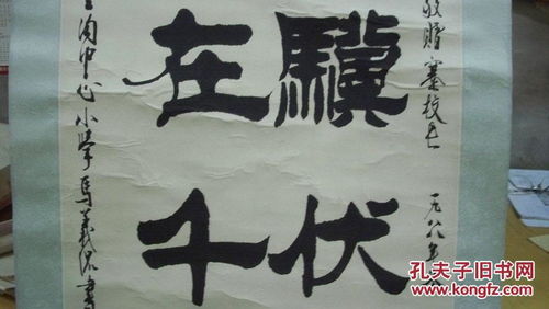 老驥伏櫪，志在千里——馬義侃1988年毛筆書法賞析